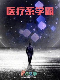 医疗系学霸