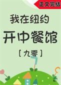 我在纽约开中餐馆[年代]