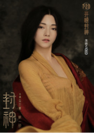 苏妲己
