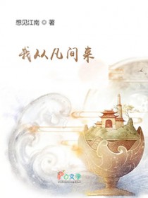 我从凡间来
