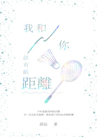 我和你该有的距离